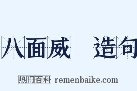 八面威風造句是什么意思的图片